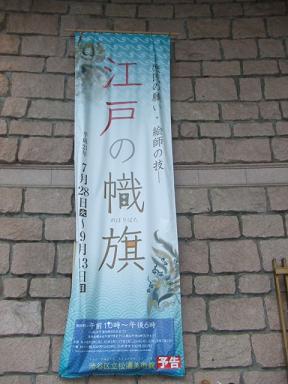 のぼり旗展松涛美術館 エントランス