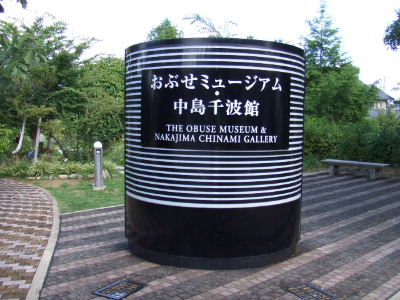 おぶせミュージアム