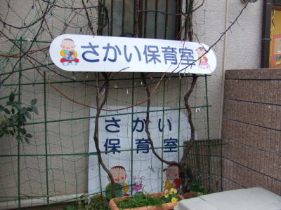 さかい保育室.JPG