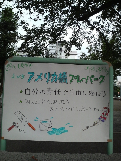 アメリカ橋プレーパーク