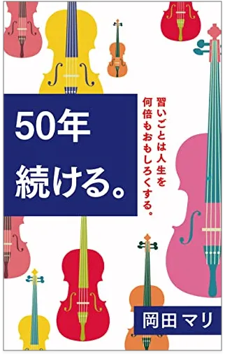 50年続ける。