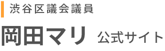 渋谷区議会議員岡田マリ公式サイト