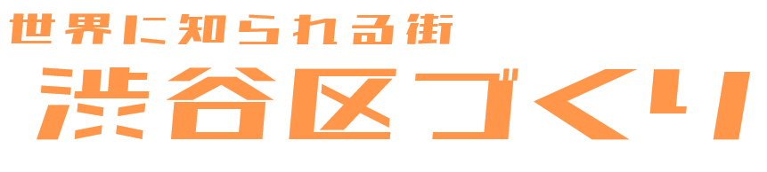 世界に知られる街 渋谷区づくり