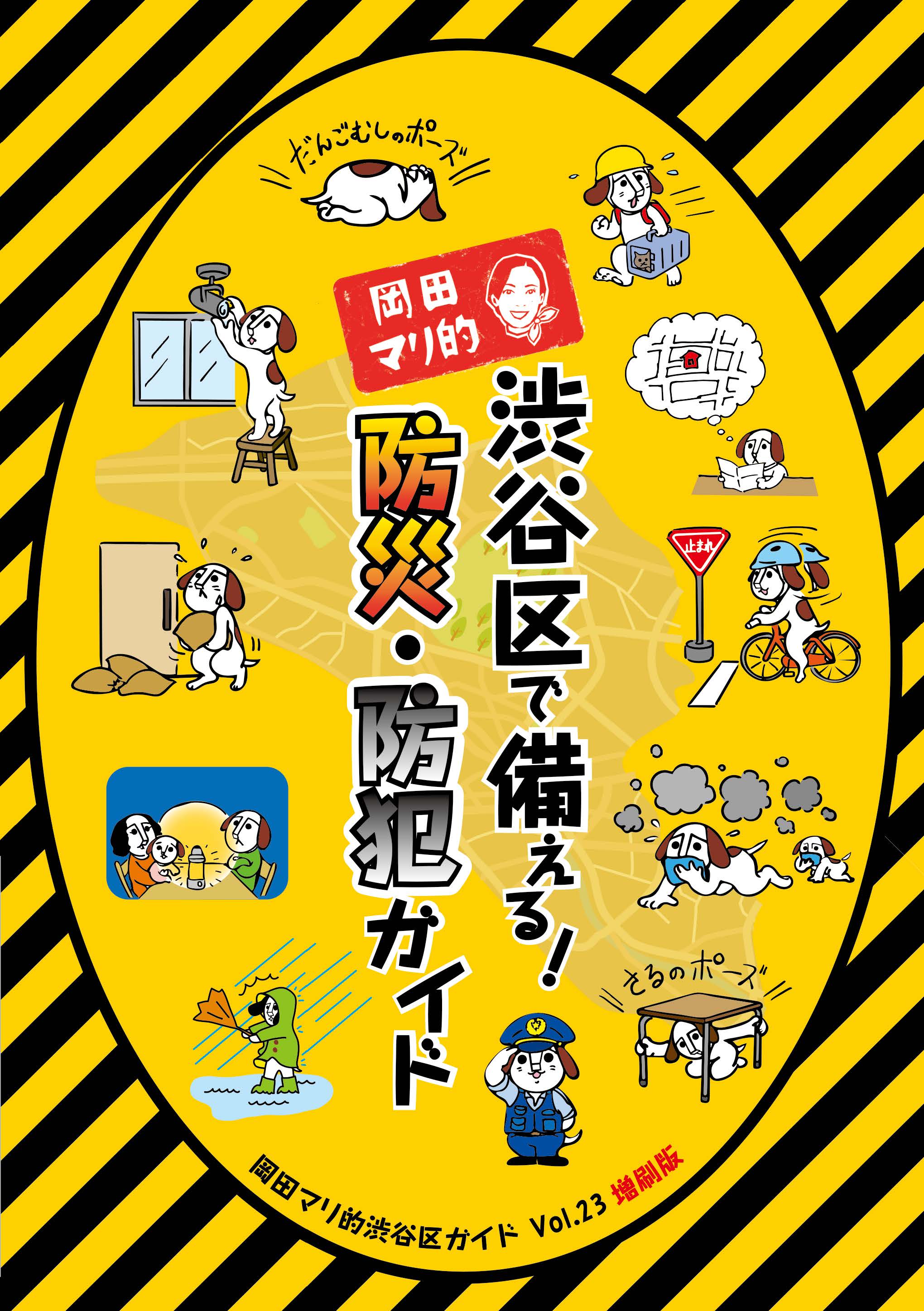 岡田マリ的渋谷区ガイド 「助け合う 寄り添う」編表紙